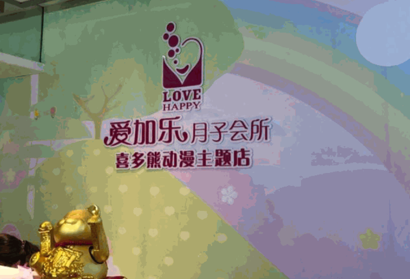 爱加乐月子会所